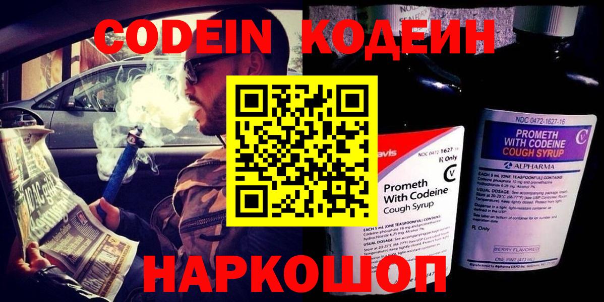 Codein напиток Lean (лин) Ейск